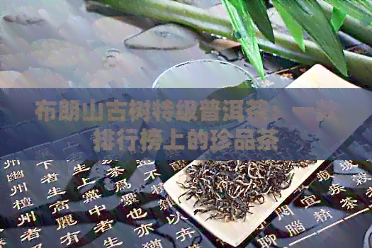 布朗山古树特级普洱茶：一款排行榜上的珍品茶