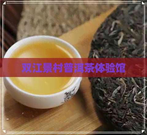 双江景村普洱茶体验馆