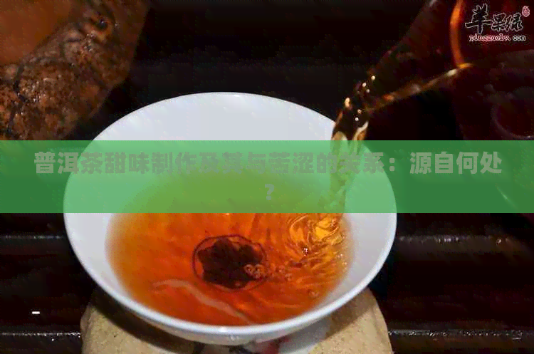 普洱茶甜味制作及其与苦涩的关系：源自何处？