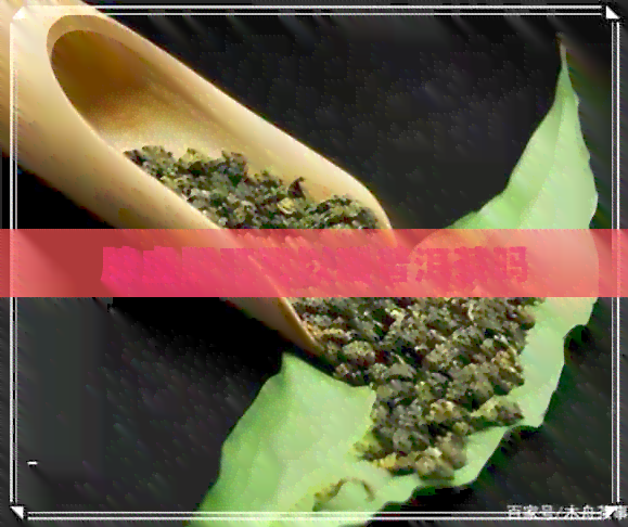 脾虚肝旺可以喝普洱茶吗