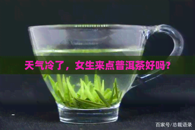 天气冷了，女生来点普洱茶好吗？