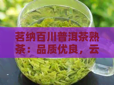 茗纳百川普洱茶熟茶：品质优良，云南茗纳百川茶业专业生产