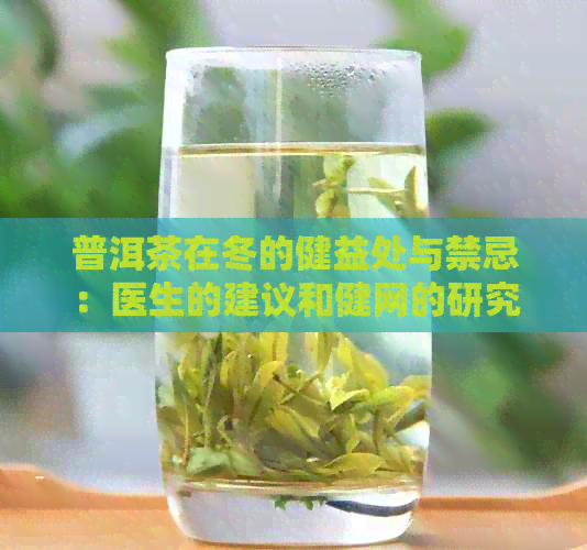 普洱茶在冬的健益处与禁忌：医生的建议和健网的研究