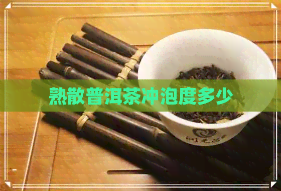 熟散普洱茶冲泡度多少