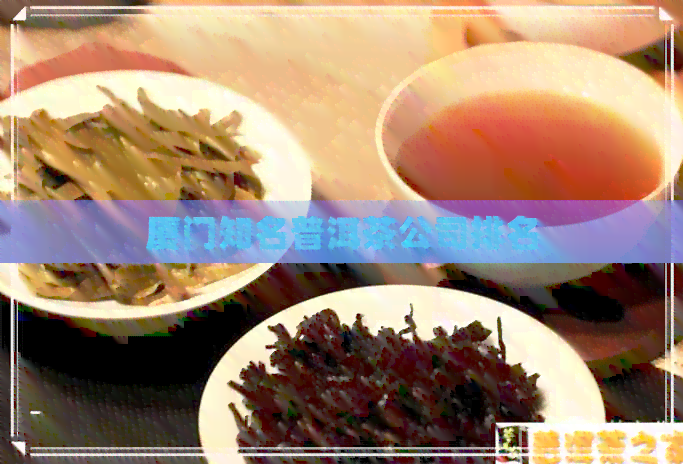 厦门知名普洱茶公司排名