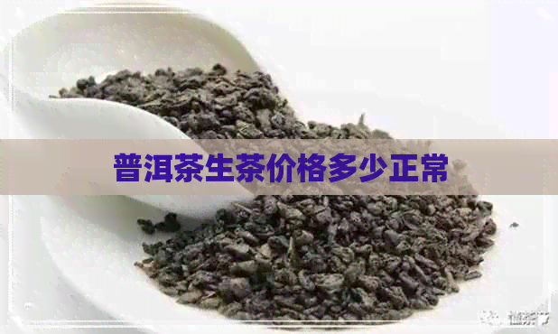 普洱茶生茶价格多少正常