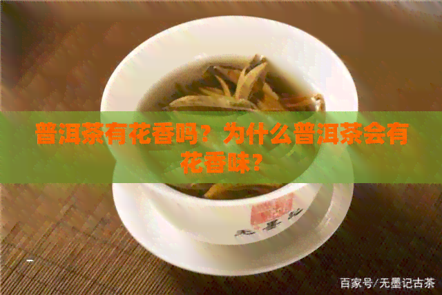 普洱茶有花香吗？为什么普洱茶会有花香味？