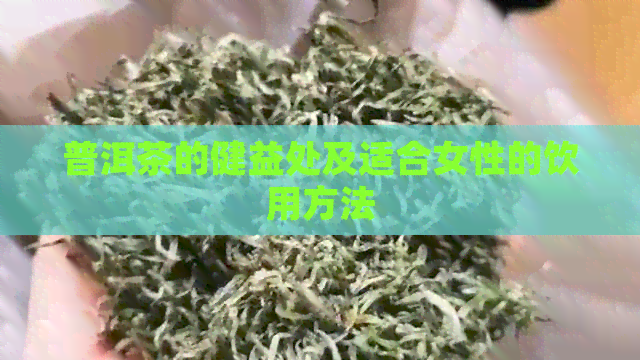 普洱茶的健益处及适合女性的饮用方法