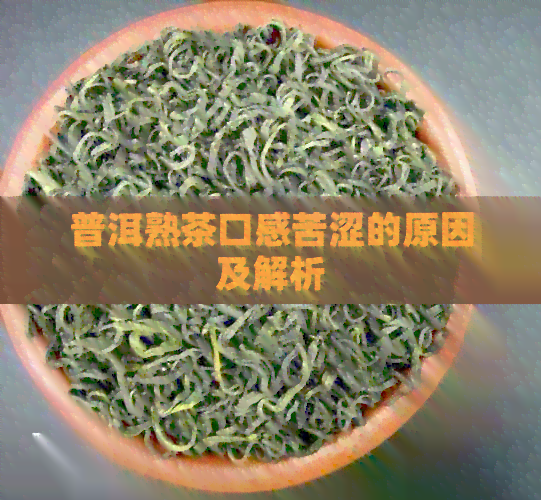 普洱熟茶口感苦涩的原因及解析