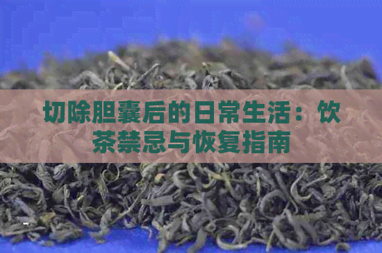 切除胆囊后的日常生活：饮茶禁忌与恢复指南