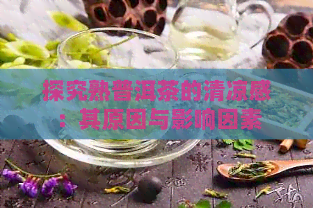 探究熟普洱茶的清凉感：其原因与影响因素