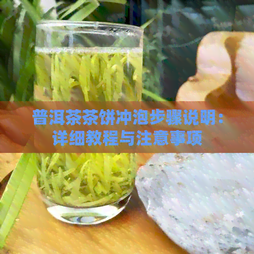 普洱茶茶饼冲泡步骤说明：详细教程与注意事项