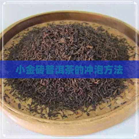 小金砖普洱茶的冲泡方法