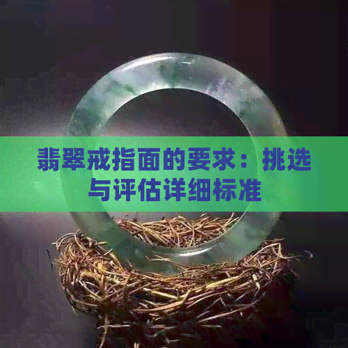 翡翠戒指面的要求：挑选与评估详细标准