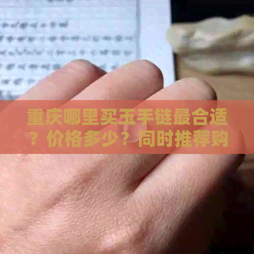 重庆哪里买玉手链最合适？价格多少？同时推荐购买地点。