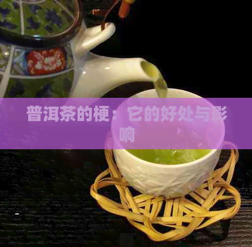 普洱茶的梗：它的好处与影响