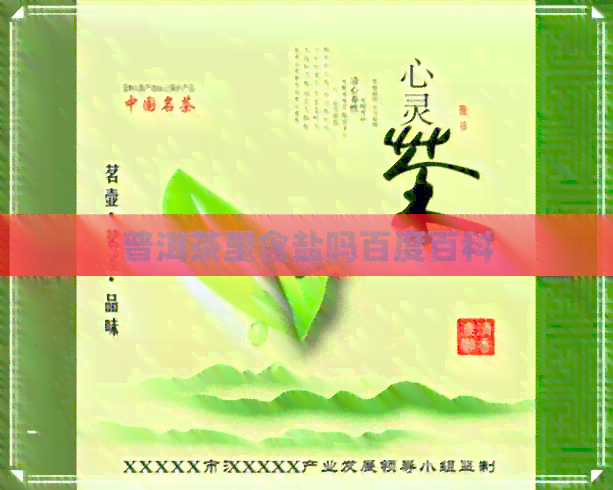 普洱茶里含盐吗百度百科