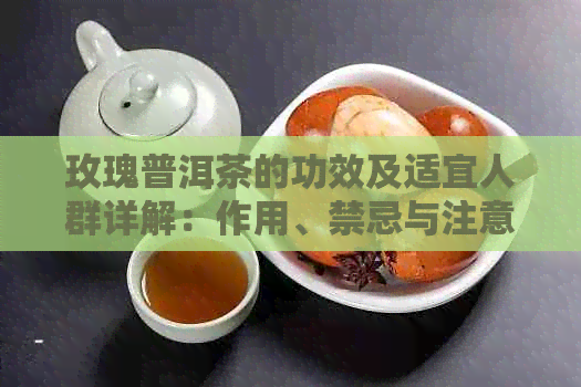 玫瑰普洱茶的功效及适宜人群详解：作用、禁忌与注意事项