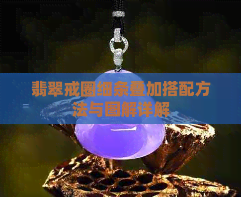 翡翠戒圈细条叠加搭配方法与图解详解