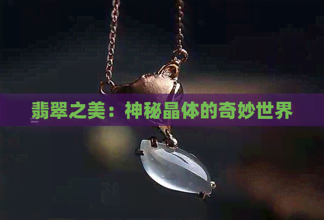 翡翠之美：神秘晶体的奇妙世界