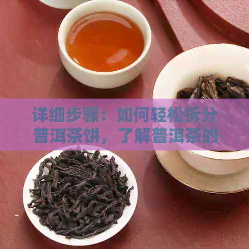 详细步骤：如何轻松拆分普洱茶饼，了解普洱茶的精髓所在