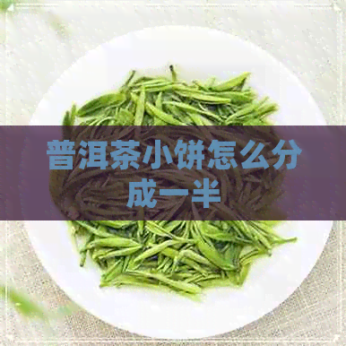 普洱茶小饼怎么分成一半