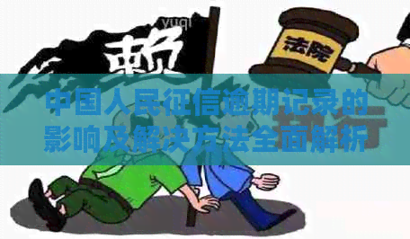 中国人民逾期记录的影响及解决方法全面解析