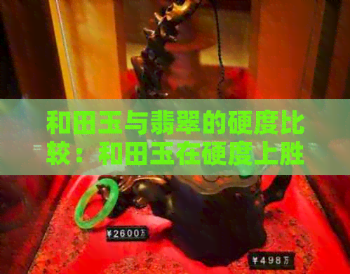 和田玉与翡翠的硬度比较：和田玉在硬度上胜出吗？