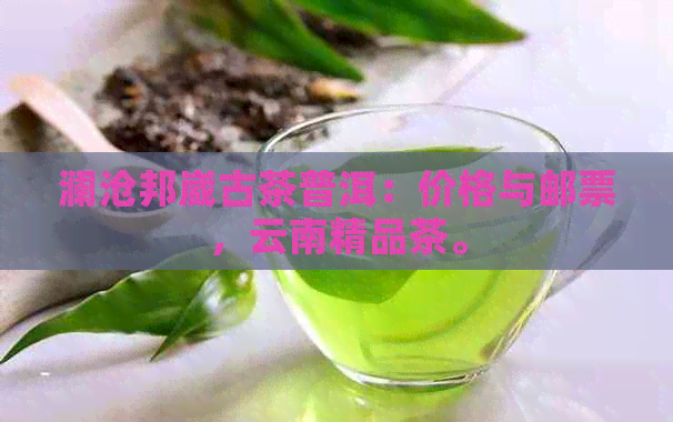 澜沧邦崴古茶普洱：价格与邮票，云南精品茶。