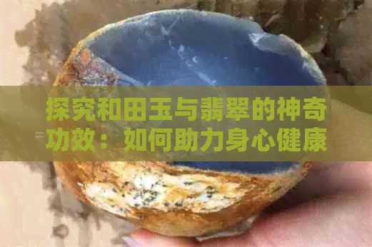 探究和田玉与翡翠的神奇功效：如何助力身心健康？