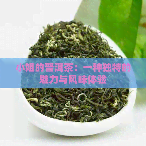      的普洱茶：一种独特的魅力与风味体验