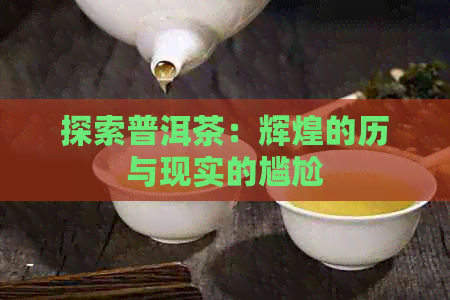 探索普洱茶：辉煌的历与现实的尴尬