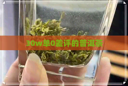 30w单0差评的普洱茶