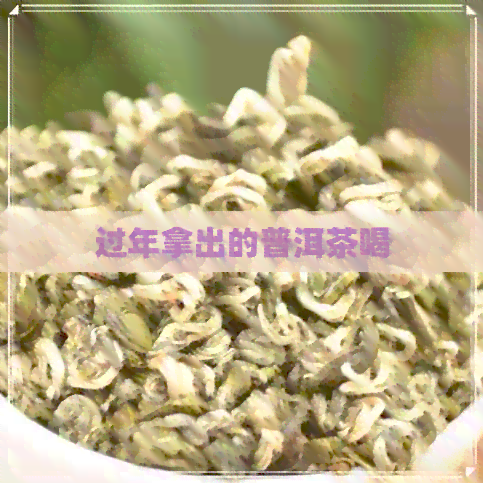 过年拿出的普洱茶喝