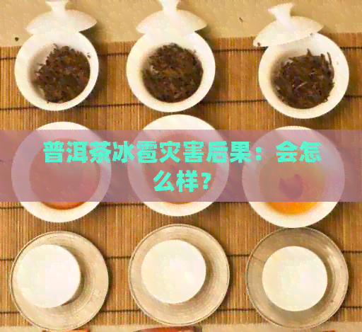 普洱茶冰雹灾害后果：会怎么样？