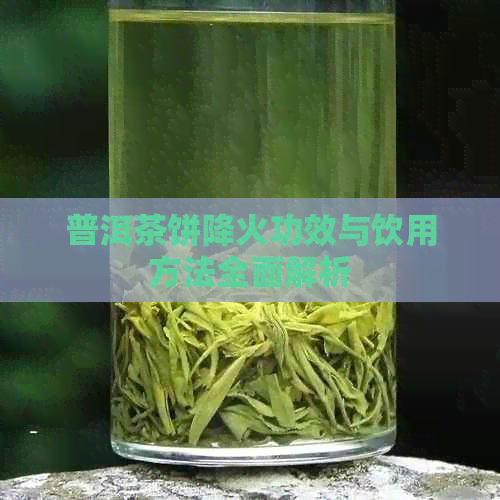 普洱茶饼降火功效与饮用方法全面解析