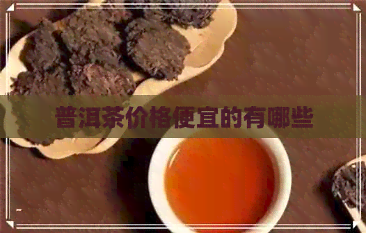 普洱茶价格便宜的有哪些