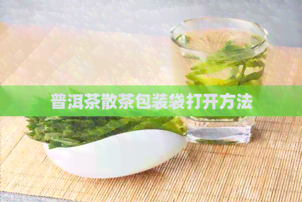 普洱茶散茶包装袋打开方法