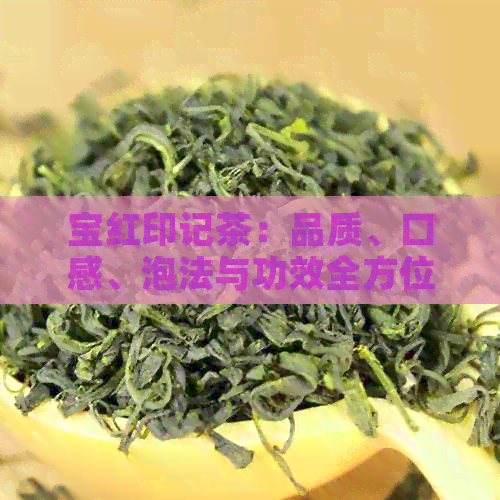 宝红印记茶：品质、口感、泡法与功效全方位解析，让你了解这款茶的全部信息