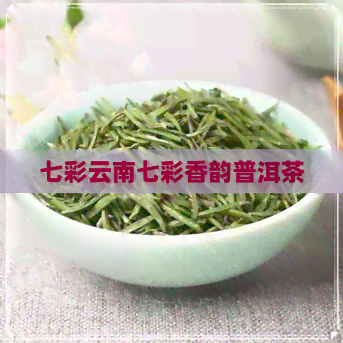 七彩云南七彩香韵普洱茶