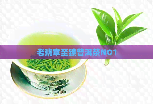 老班章至臻普洱茶NO1