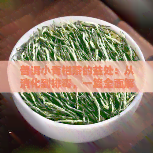 普洱小青柑茶的益处：从消化到排，一篇全面解析