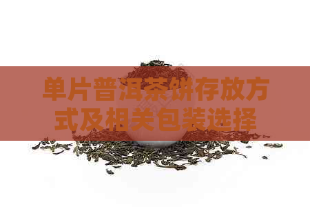 单片普洱茶饼存放方式及相关包装选择