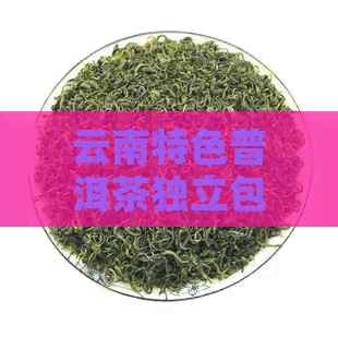 云南特色普洱茶独立包装，精美礼盒装，批发价格优，保障