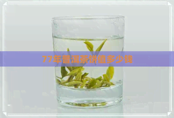 77年普洱茶饼值多少钱