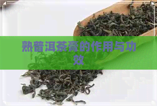 熟普洱茶膏的作用与功效