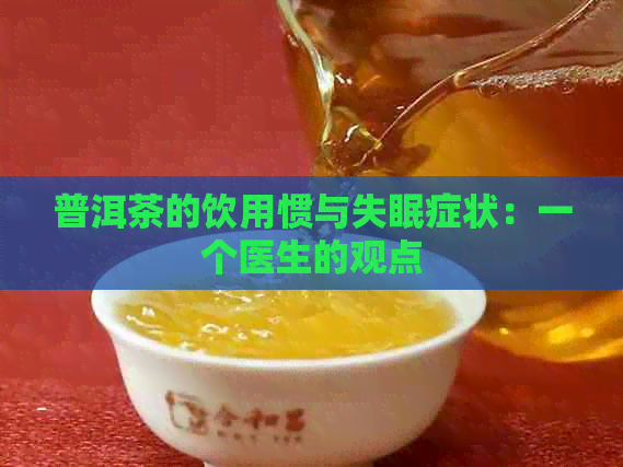 普洱茶的饮用惯与失眠症状：一个医生的观点