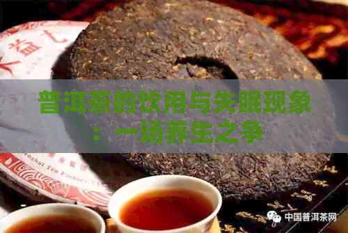 普洱茶的饮用与失眠现象：一场养生之争