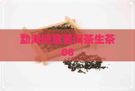 勐海班章普洱茶生茶08