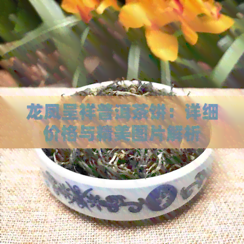 龙凤呈祥普洱茶饼：详细价格与精美图片解析